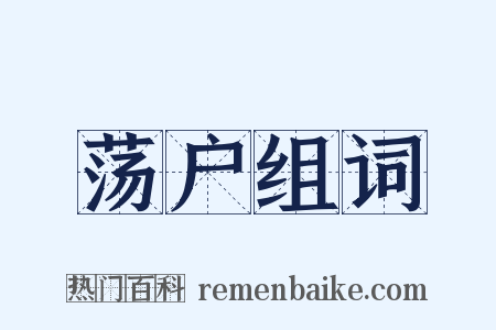 荡户组词是什么意思的图片